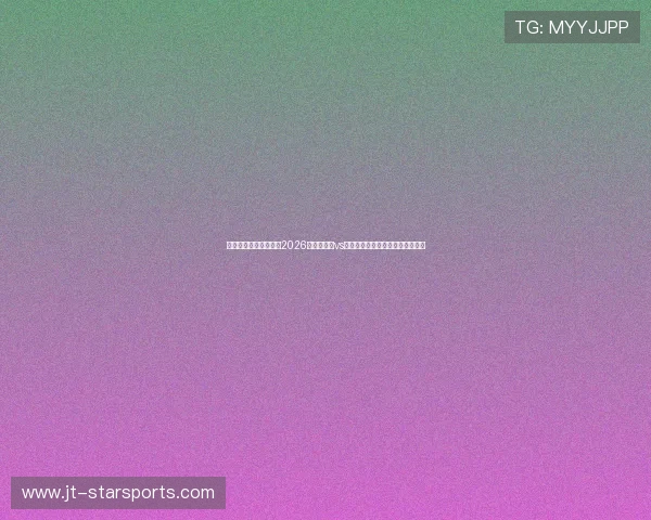 德意志战车高位死锁:2026世界杯德国vs库拉索身价悬殊下的极限快攻变阵 德意志战车高位死锁:2026世界杯德国vs库拉索身价悬殊下的极限快攻变阵
